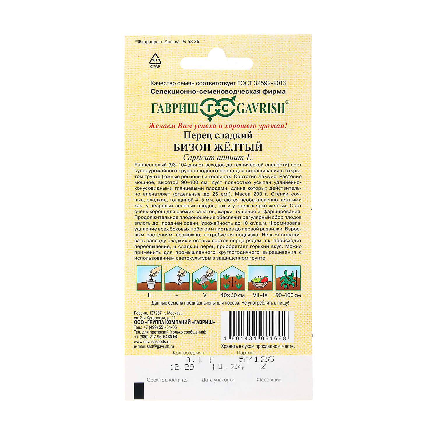 Семена Перец сладкий Бизон желтый  0,1гр Гавриш автор*10/200