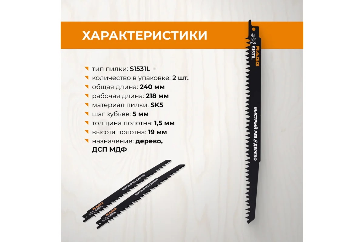 Полотно д/сабельной пилы ДЕРЕВО 2шт 240/5мм быстрый рез S1531L арт.552150 RAGE VIRA *10/100