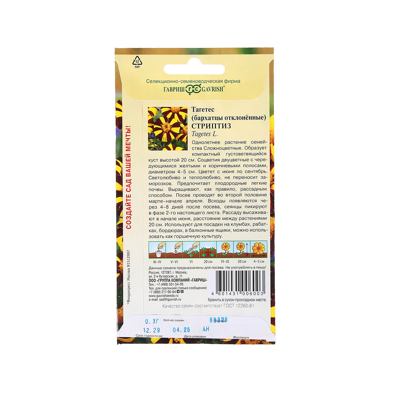 Семена Бархатцы Стриптиз отклоненные  0,3гр/10 Гавриш *10/200