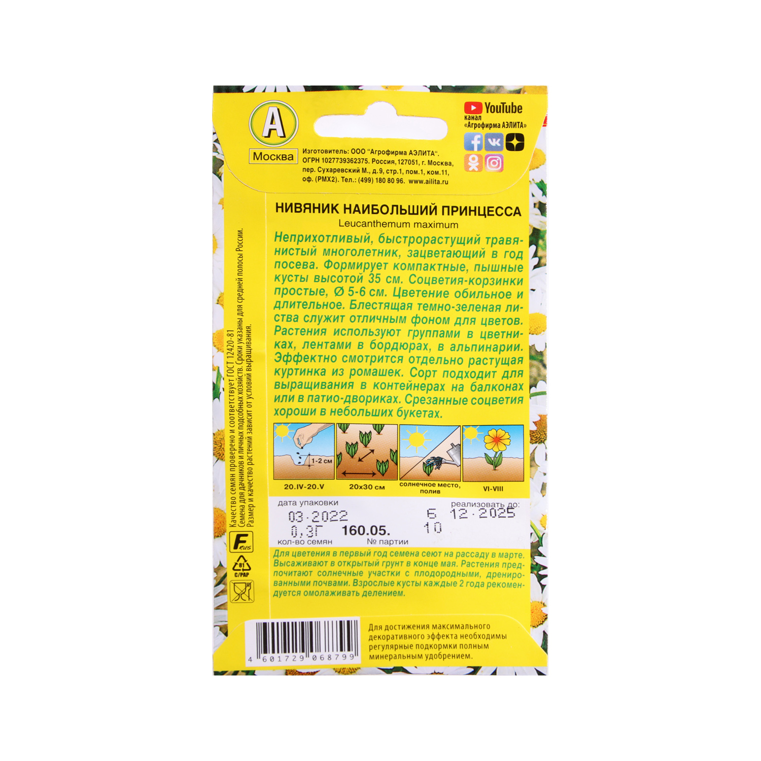 Семена Ромашка Принцесса садовая 0,3гр Аэлита цв *10/200