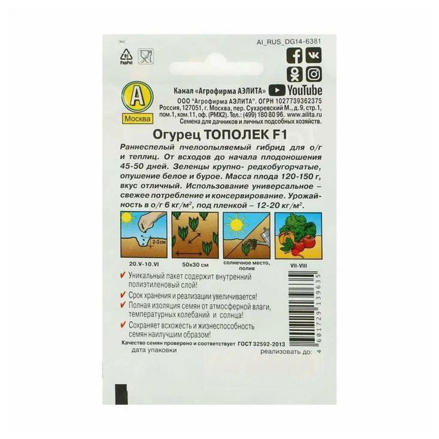 Огурец Тополек F1 0,3гр/20 Аэлита *1