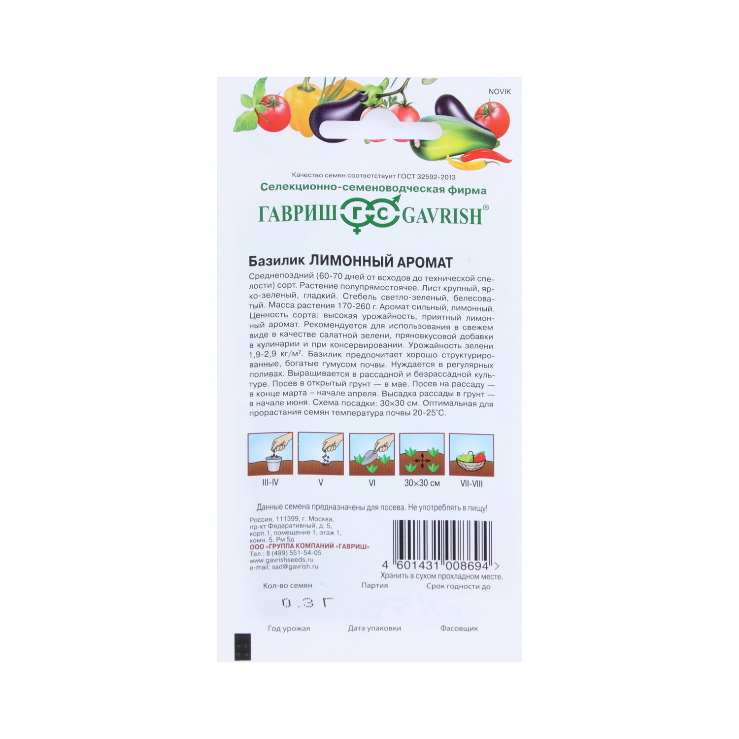 Базилик Лимонный Аромат 0,3гр Гавриш *10