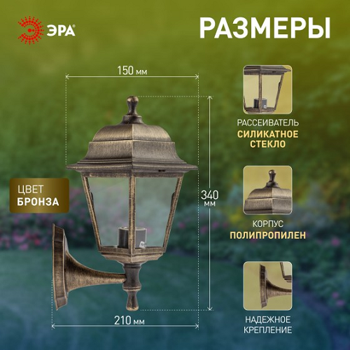 Светильник садово-парковый НБУ "Леда" Е27 четырехгранный настенный бронза ЭРА Б0048112 *1/8