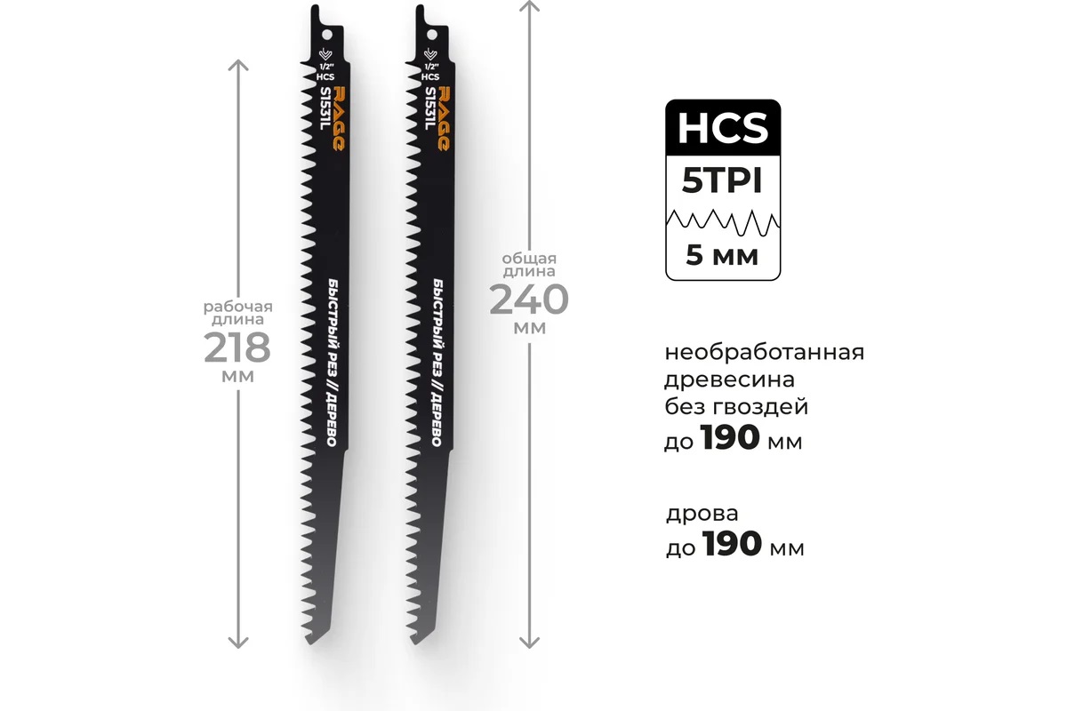 Полотно д/сабельной пилы ДЕРЕВО 2шт 240/5мм быстрый рез S1531L арт.552150 RAGE VIRA *10/100