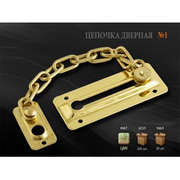 Цепочка дверная Нора-М №4 АВ ст.бронза *1/20