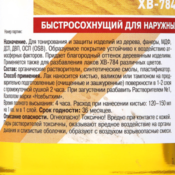 Лак ХВ-784 по дереву Бесцветный 0,5 л Новбытхим *6/12/624