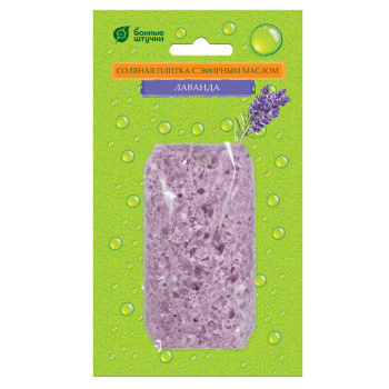 Соляная плитка с эфирным маслом "Лаванда", 200 г для бани и сауны "Банные штучки"/ 16