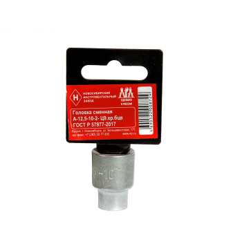 Головка торцевая НИЗ, сменная, 6-гранная, Г-10, цинк