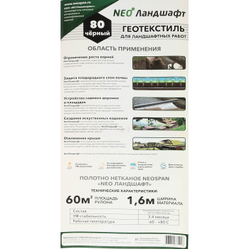 Геотекстиль нетканый NeoSPAN Агро 80 г/м², 1.6х37.5 м, 60 м², черный Геотекстиль нетканый NeoSPAN Агро 80 г/м², 1.6х37.5 м, 60 м², черный