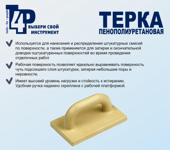 Затирка пластм. 240*120мм "T4P" (арт.1001002)  *1/30