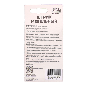 Штрих мебельный цвет СЕРЫЙ блистер *1/15/225