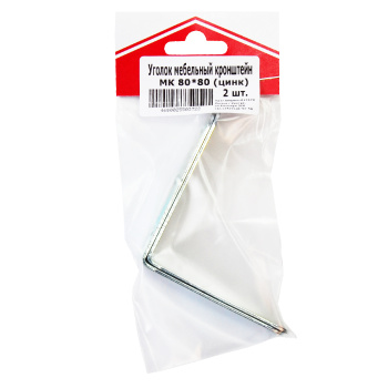 Уголок мебельный (кронштейн) МК 80*80 цинк (комплект 2 шт) *1/300