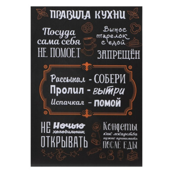 Картина "Правила кухни" 35*50 см, на черном 10236791 Картина "Правила кухни" 35*50 см, на черном 10236791