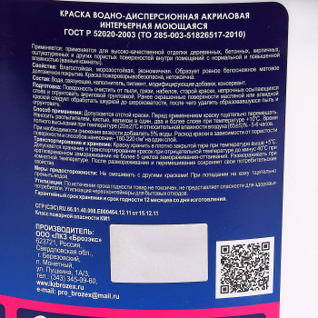 Краска акриловая 14 кг для стен и потолков BROZEX, белоснежная, моющаяся