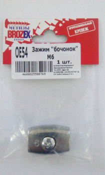 Зажим "Бочонок" М6 BROZEX (1шт) *10