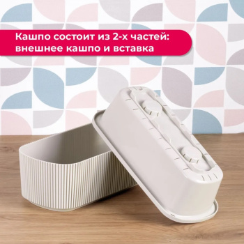 Кашпо пластм. "Стрип" 1,7л 290х130мм h92мм со вставкой Кремовый М3251 ("М-Пластика") *1/9